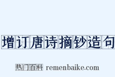 增订唐诗摘钞造句是什么意思的图片